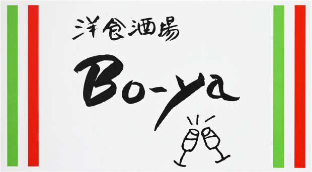 洋食酒場 Bo-ya